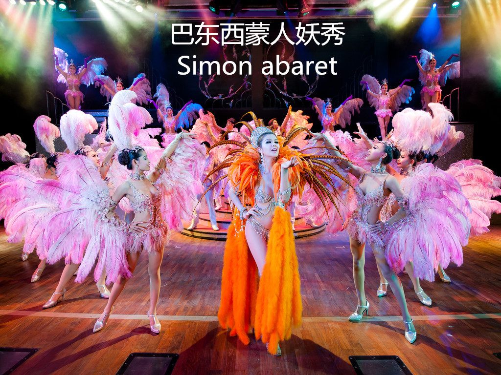 普吉 芭东西蒙phuket simon cabaret人妖秀vip门票 岛