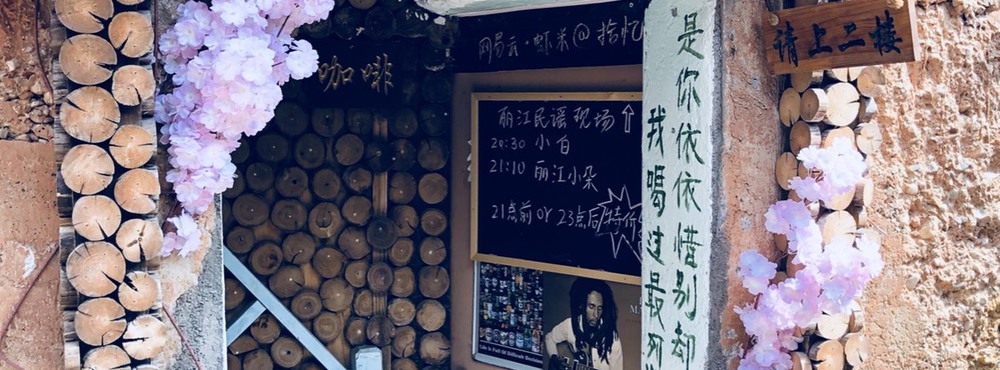 丽江拾忆酒吧酒吧地址,拾忆门票攻略民谣_攻略三星民谣s7图片