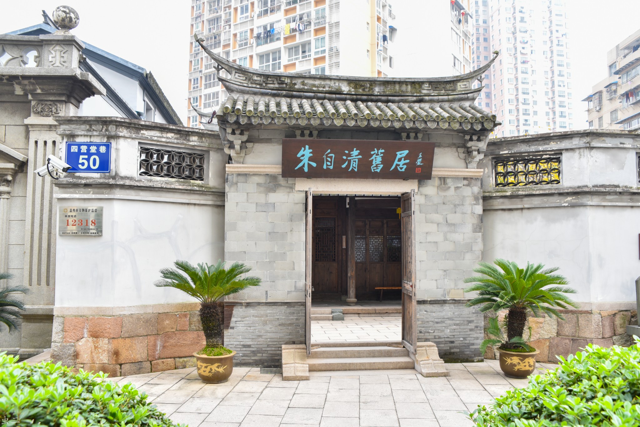 温州 朱自清旧居 南戏博物馆