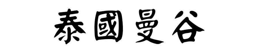 潜派旅行