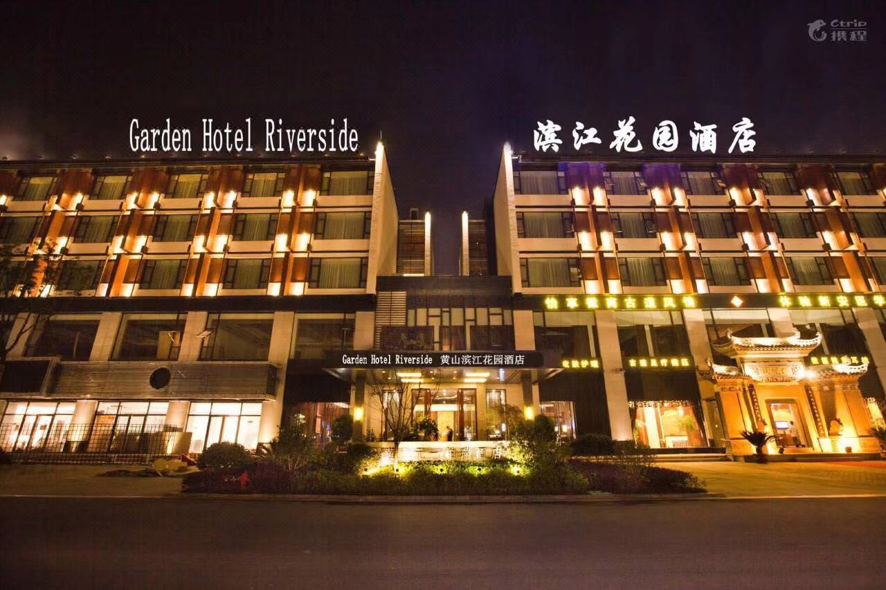 黄山滨江花园酒店