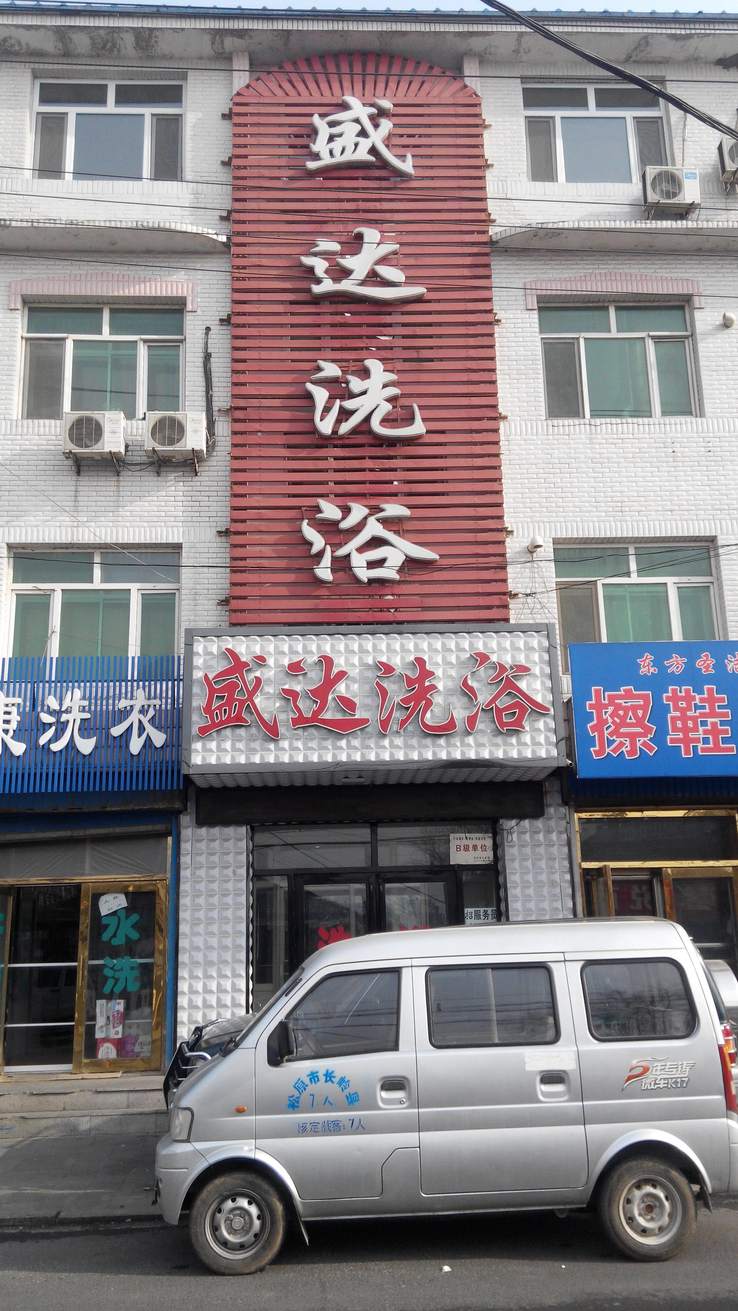 长岭盛达洗浴