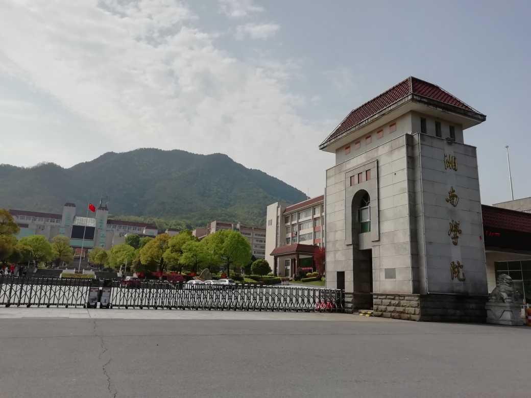 湘南学院(王仙岭校区)     