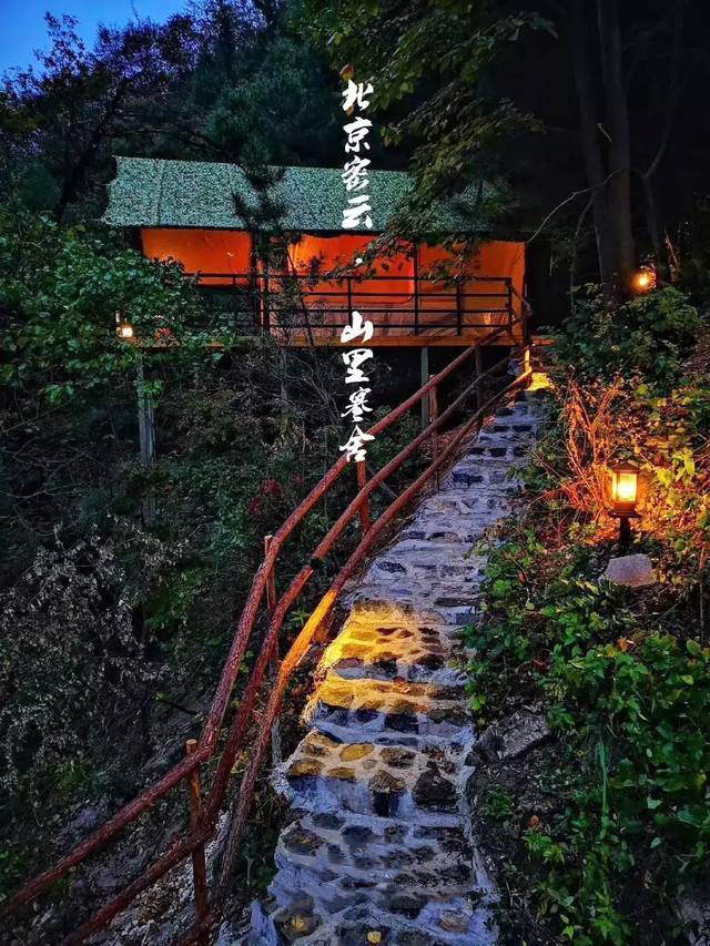暑期预售·北京密云山里寒舍星空帐篷住宿1晚/早餐2份 晚餐2份或bbq