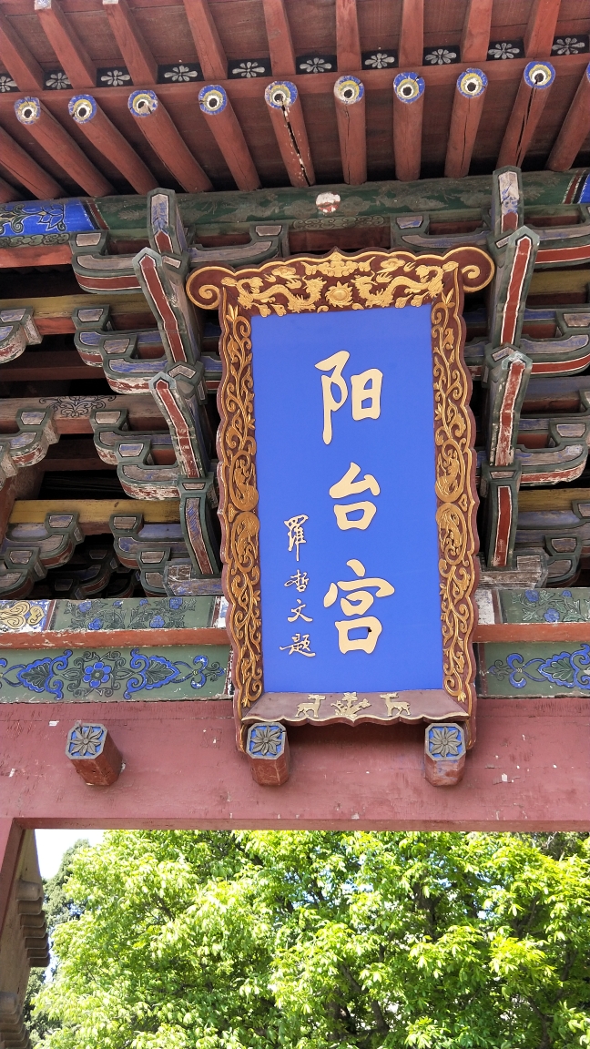 游王屋山阳台宫
