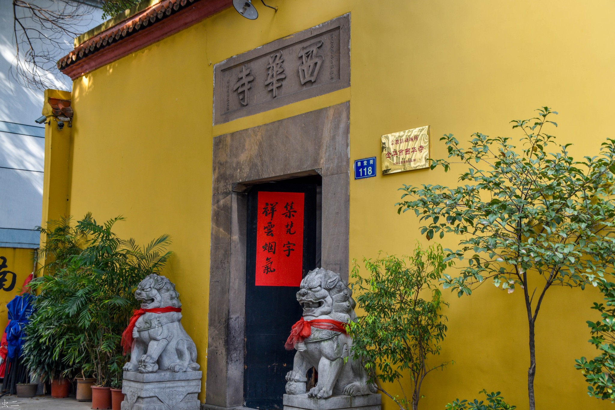 金华 西华寺 莲花井 宋代古寺古井