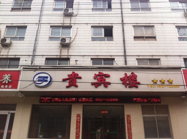 阜平县贵宾楼宾馆