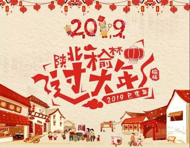 2019陕北榆林过大年 点燃陕西旅游市场