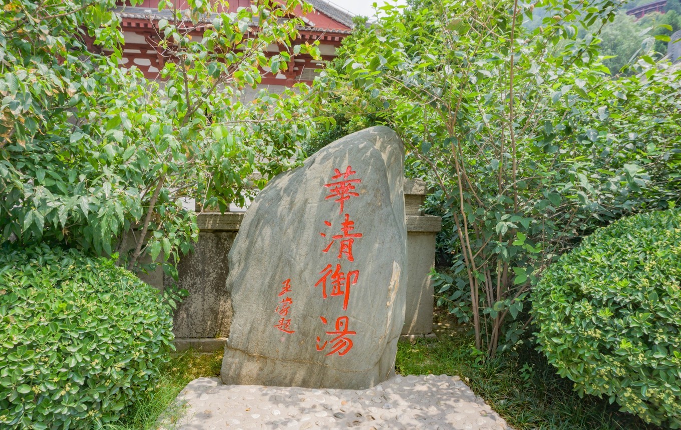 西安华清池泡温泉多少钱,骊山温泉门票价格