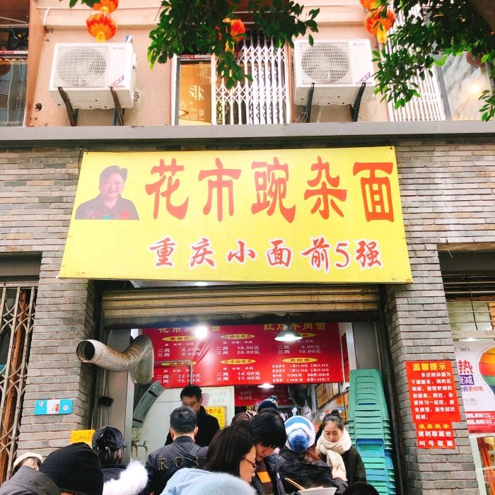 花市豌杂面(花市总店)     