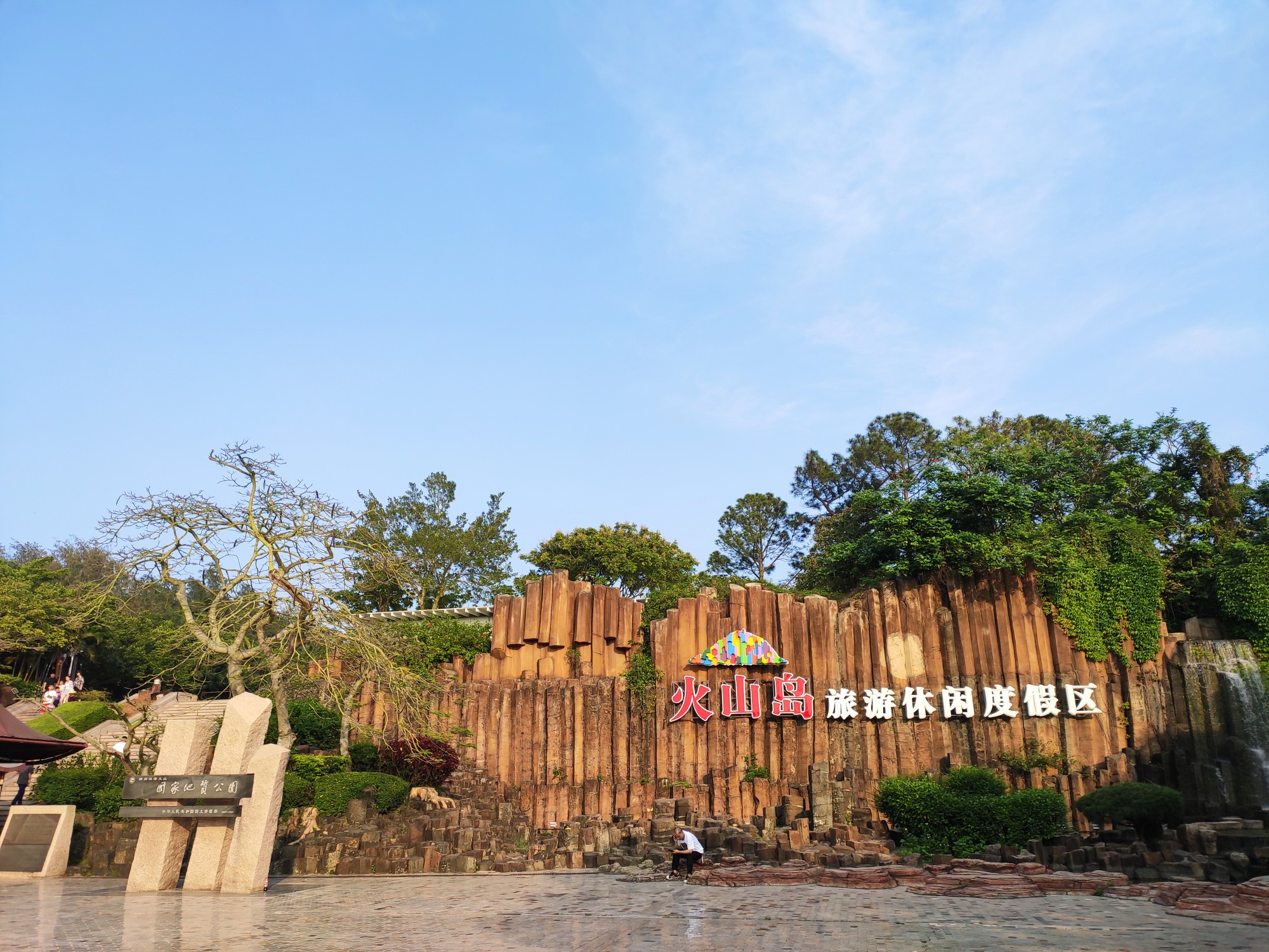火山岛自然生态风景区      