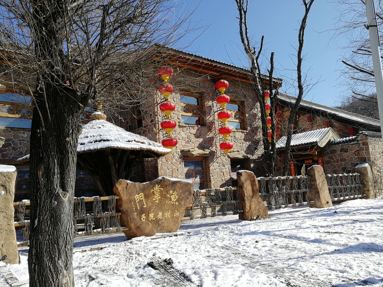 冬日暖阳里的千山渔掌门老院子 烧烤园