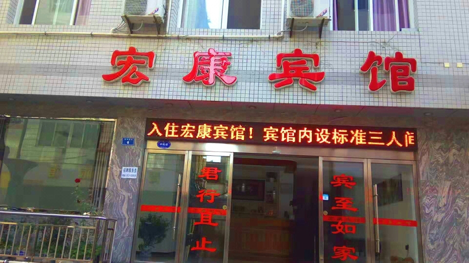 安康宏康宾馆