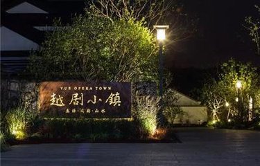 越剧小镇