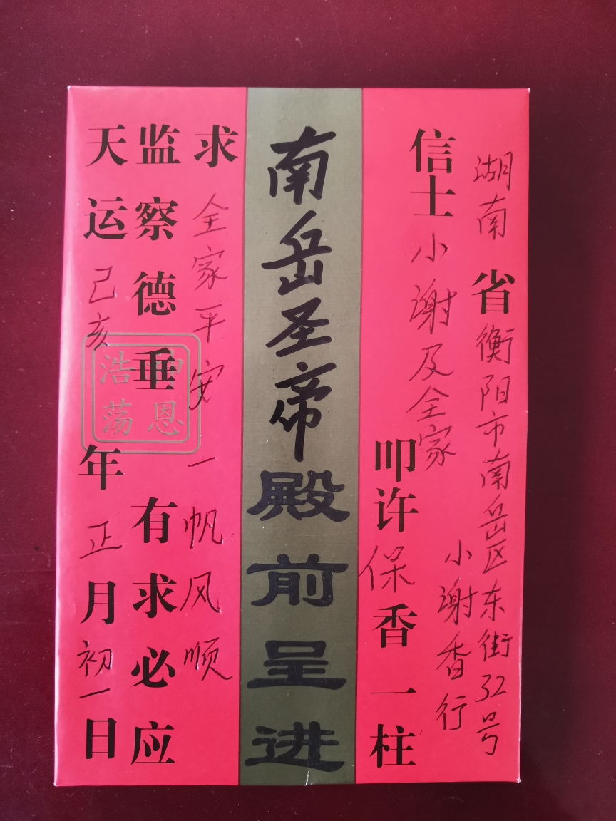 南岳衡山大庙祈福不得不知道的规距及书写格式