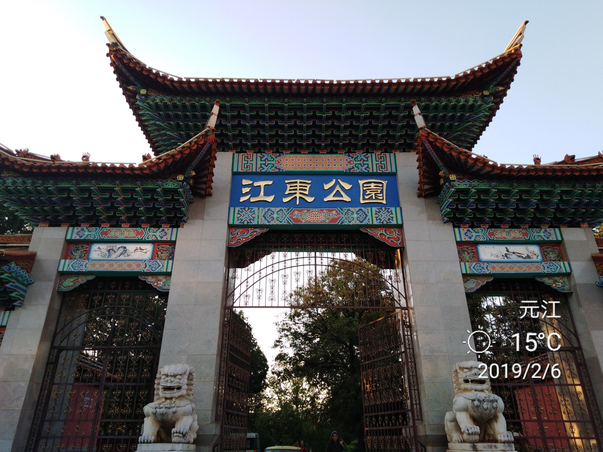 江东公园          