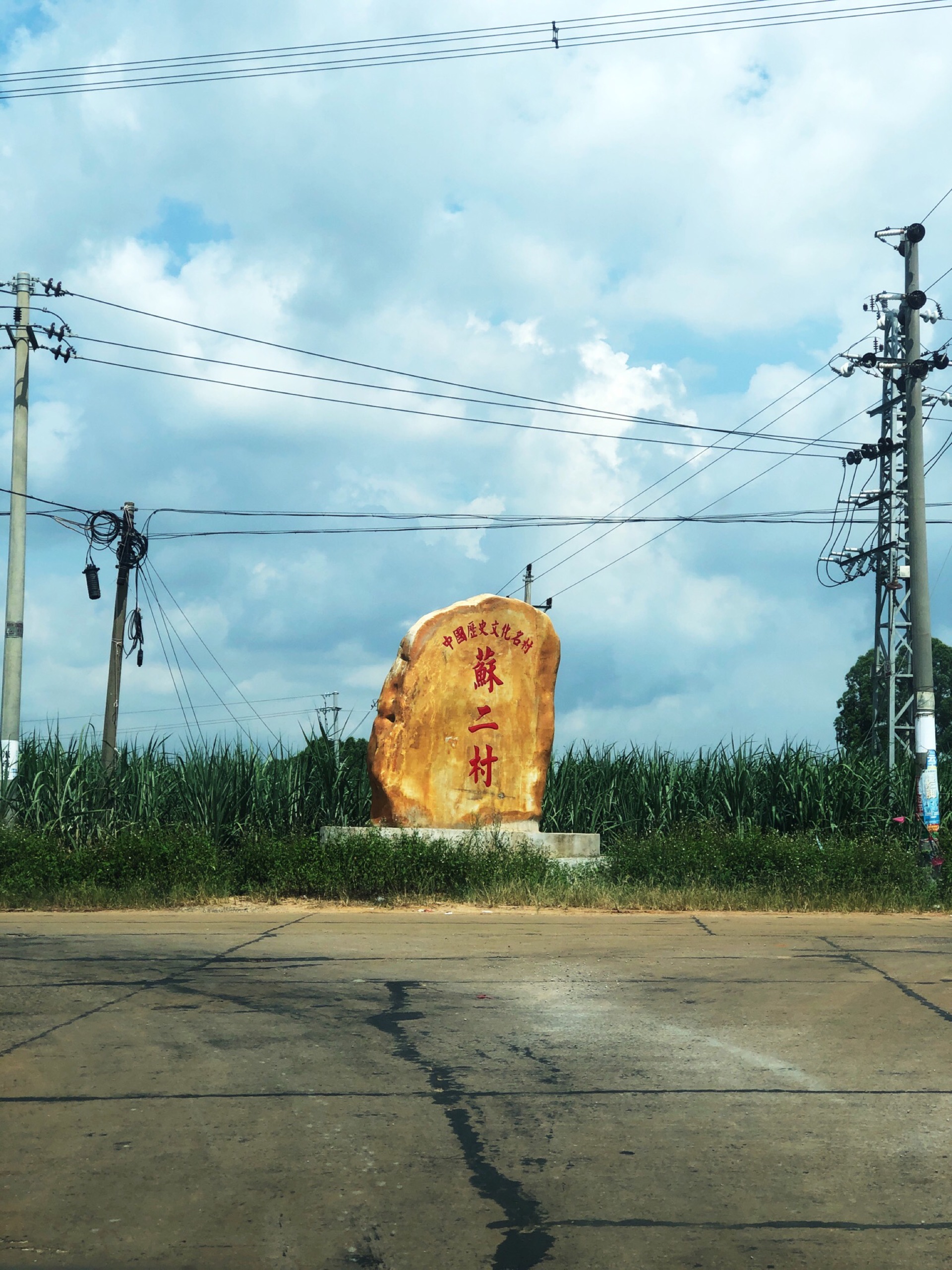 苏二村