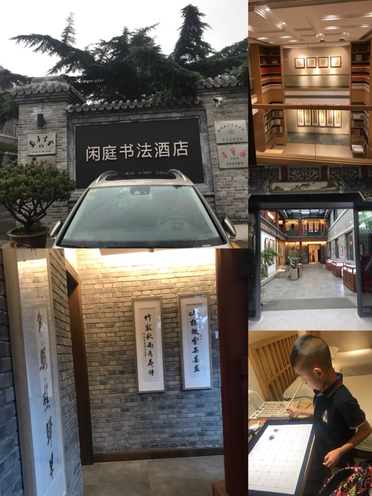 秦皇岛闲庭书法酒店