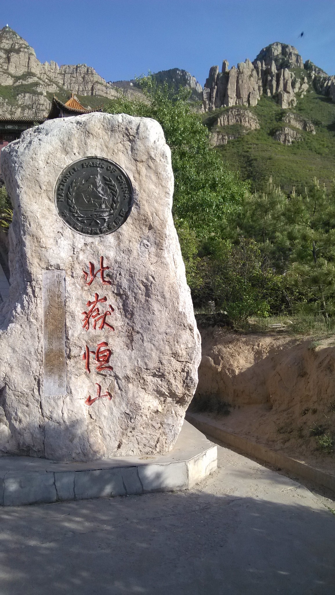 北岳恒山游记(全程徒步,后山上,前山下),浑源旅游攻略