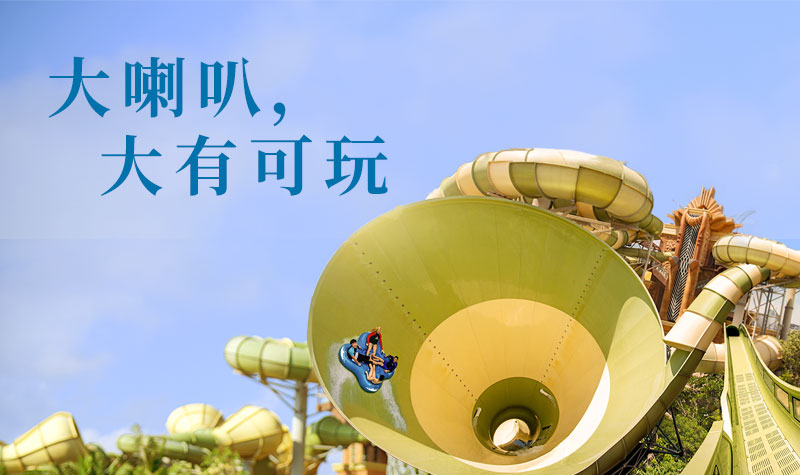 三亚亚特兰蒂斯水世界门票