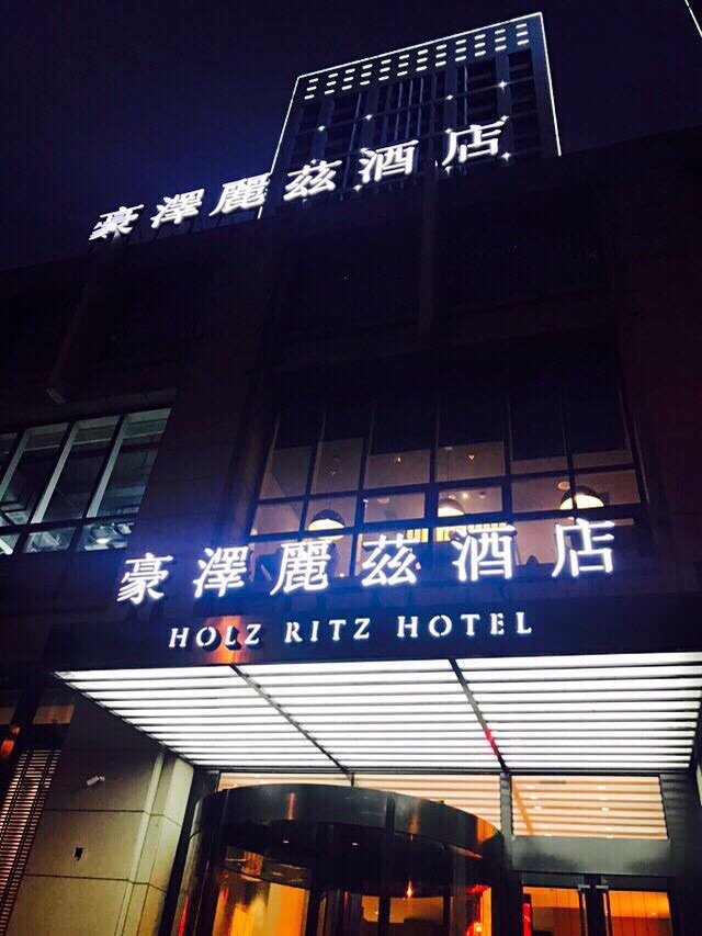 下榻酒店篇 沈阳豪泽丽兹酒店