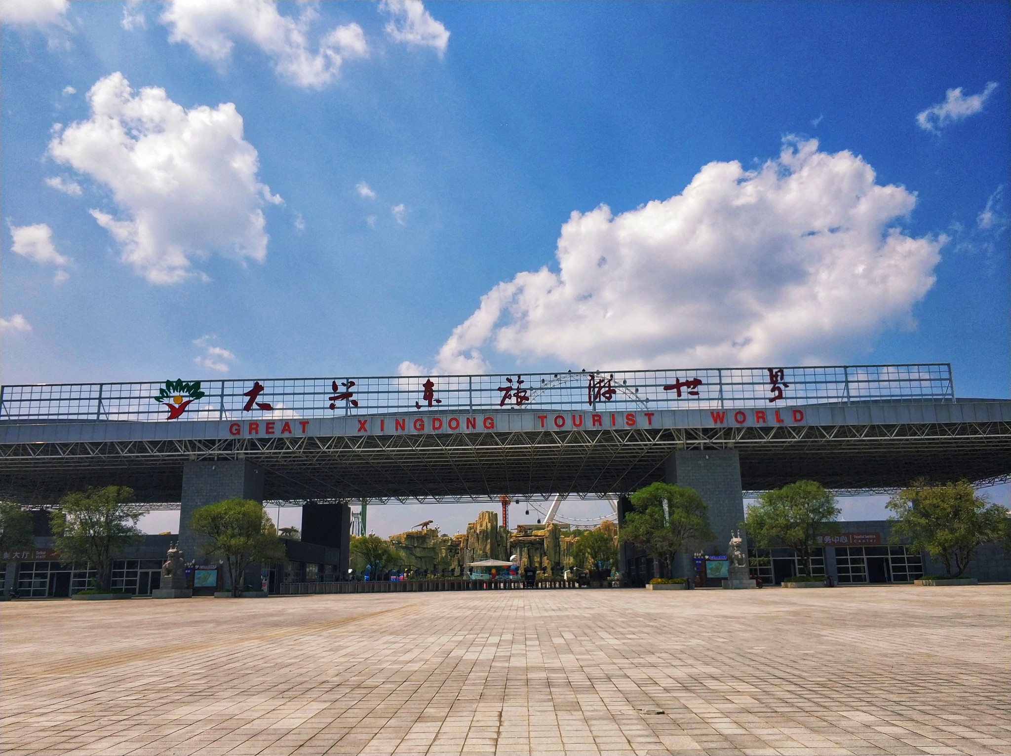 大兴东旅游世界