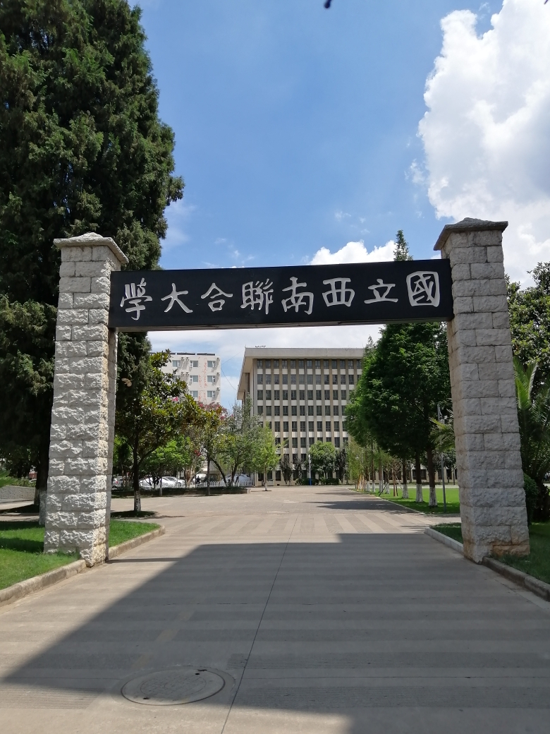 国立西南联合大学旧址     