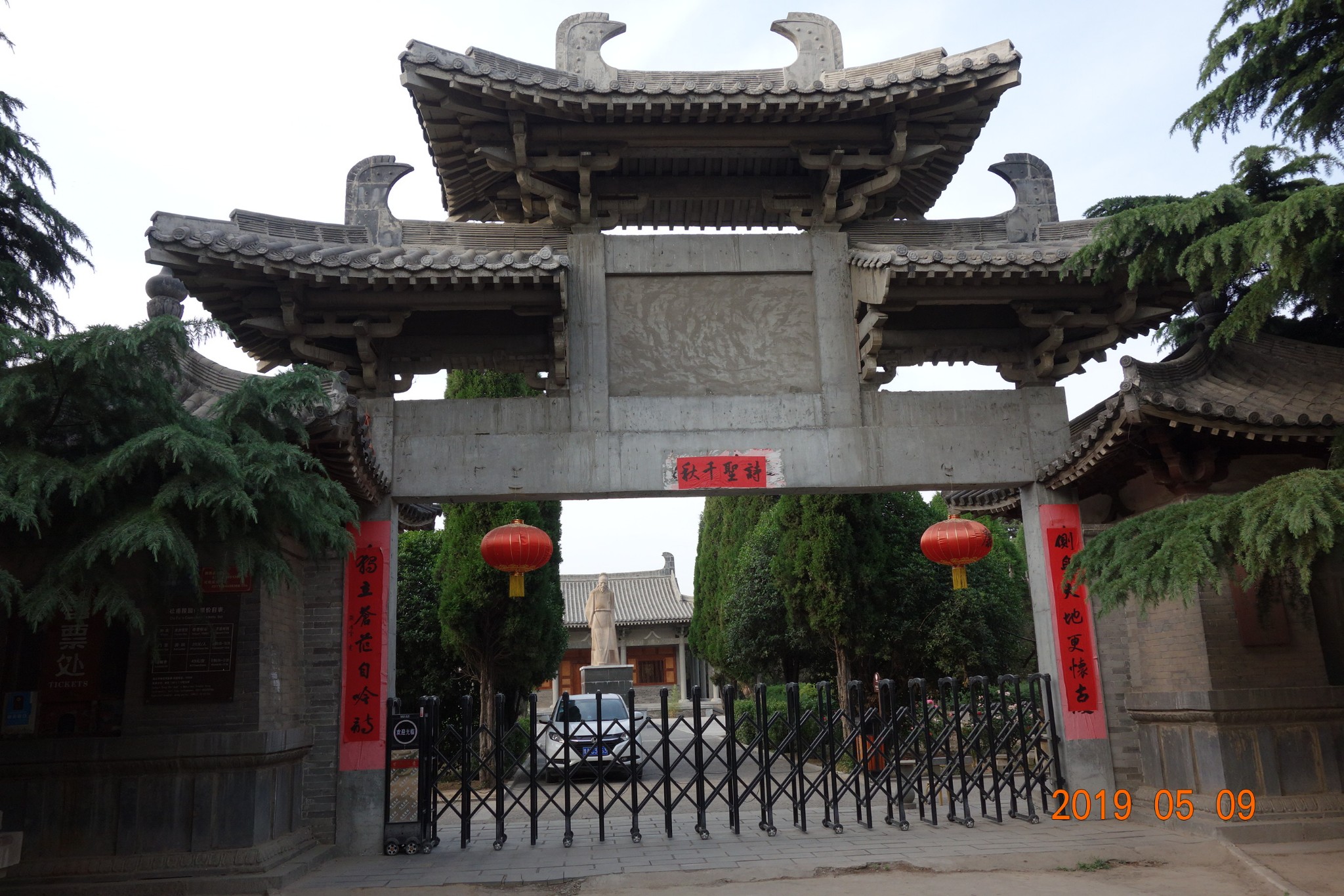 四,郑州市巩义市～杜甫陵园.