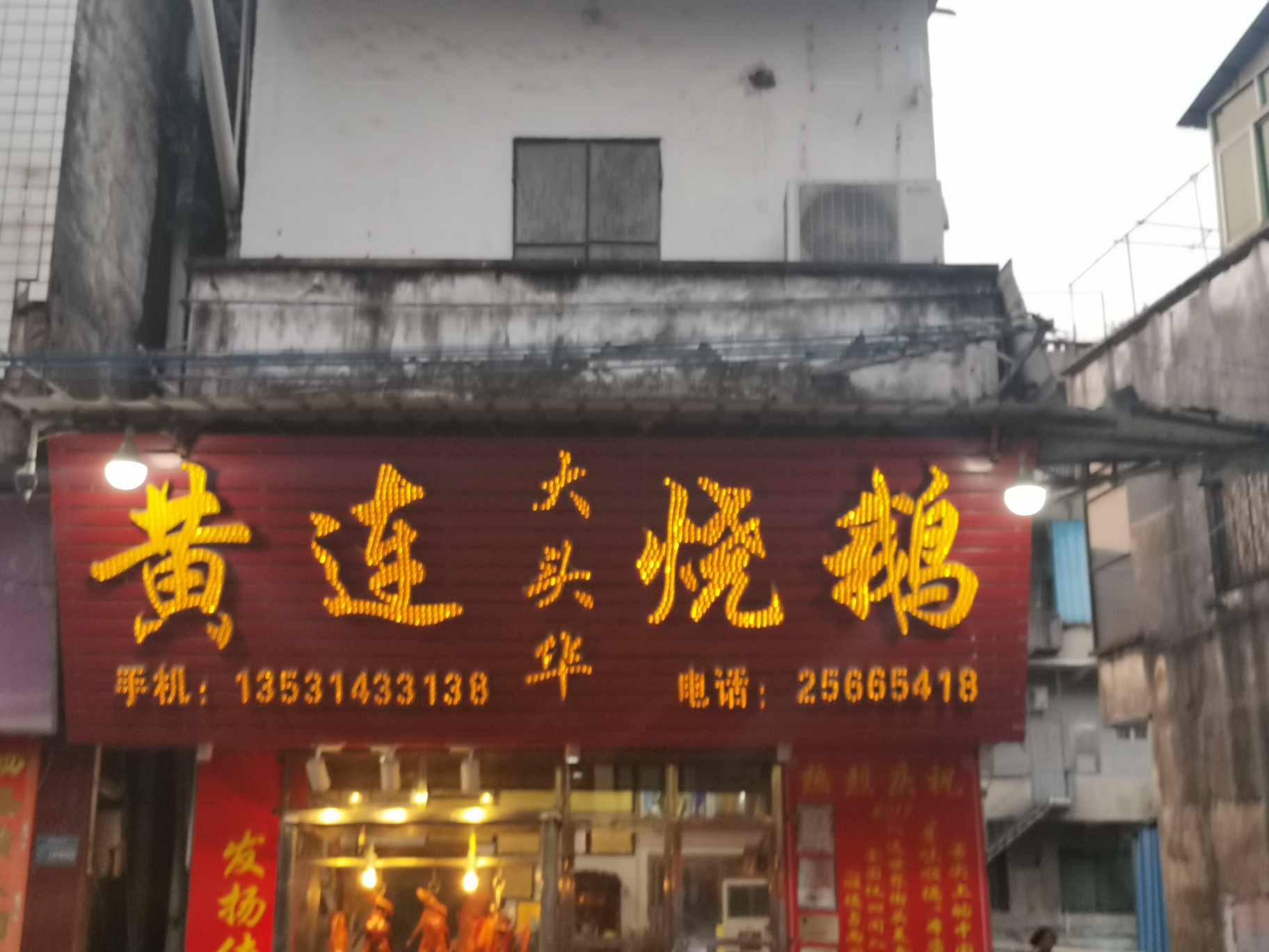 黄连大头华烧鹅(勒流店)