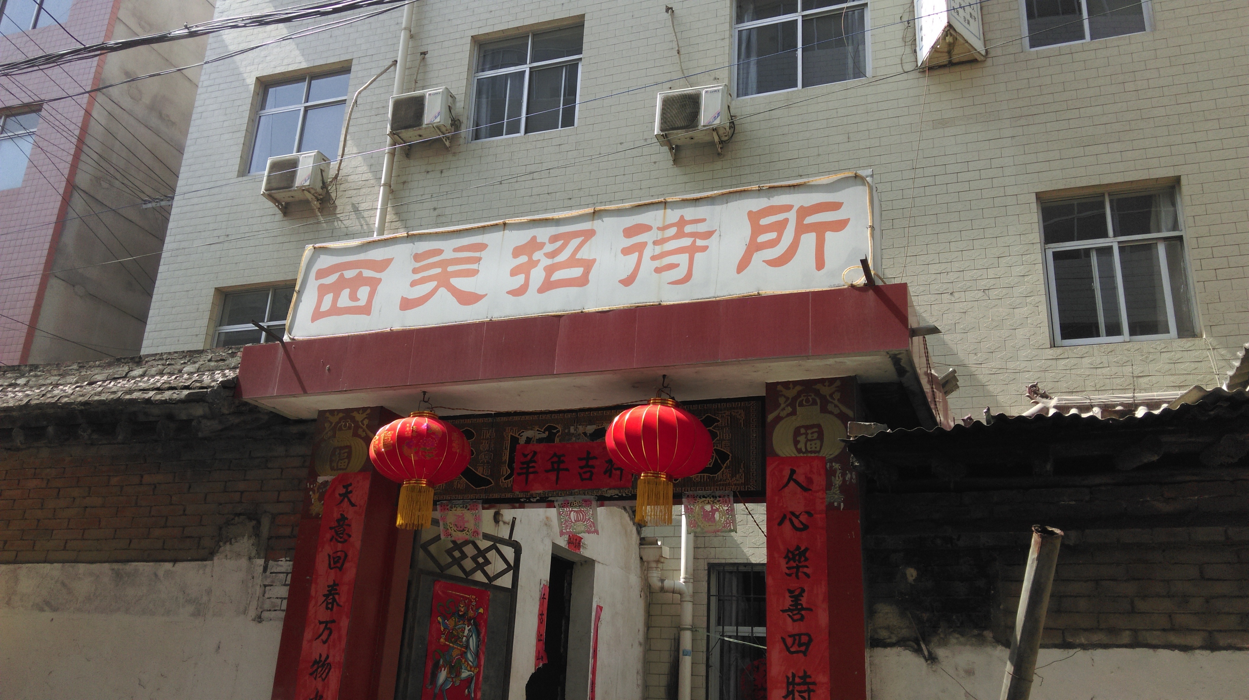 陇县西关招待所