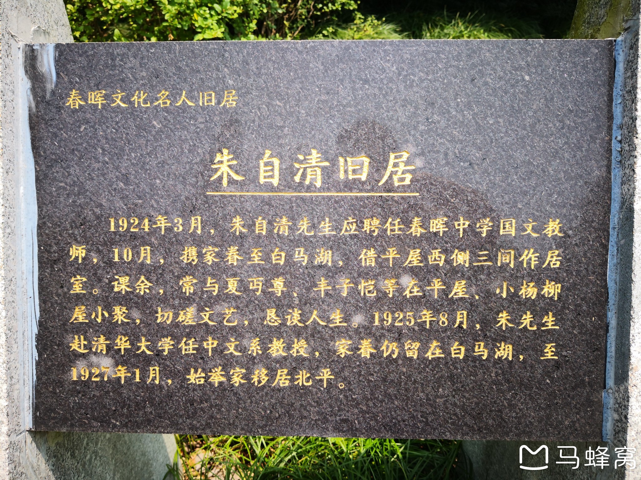 绍兴市上虞区的春晖中学的朱自清等名人故居