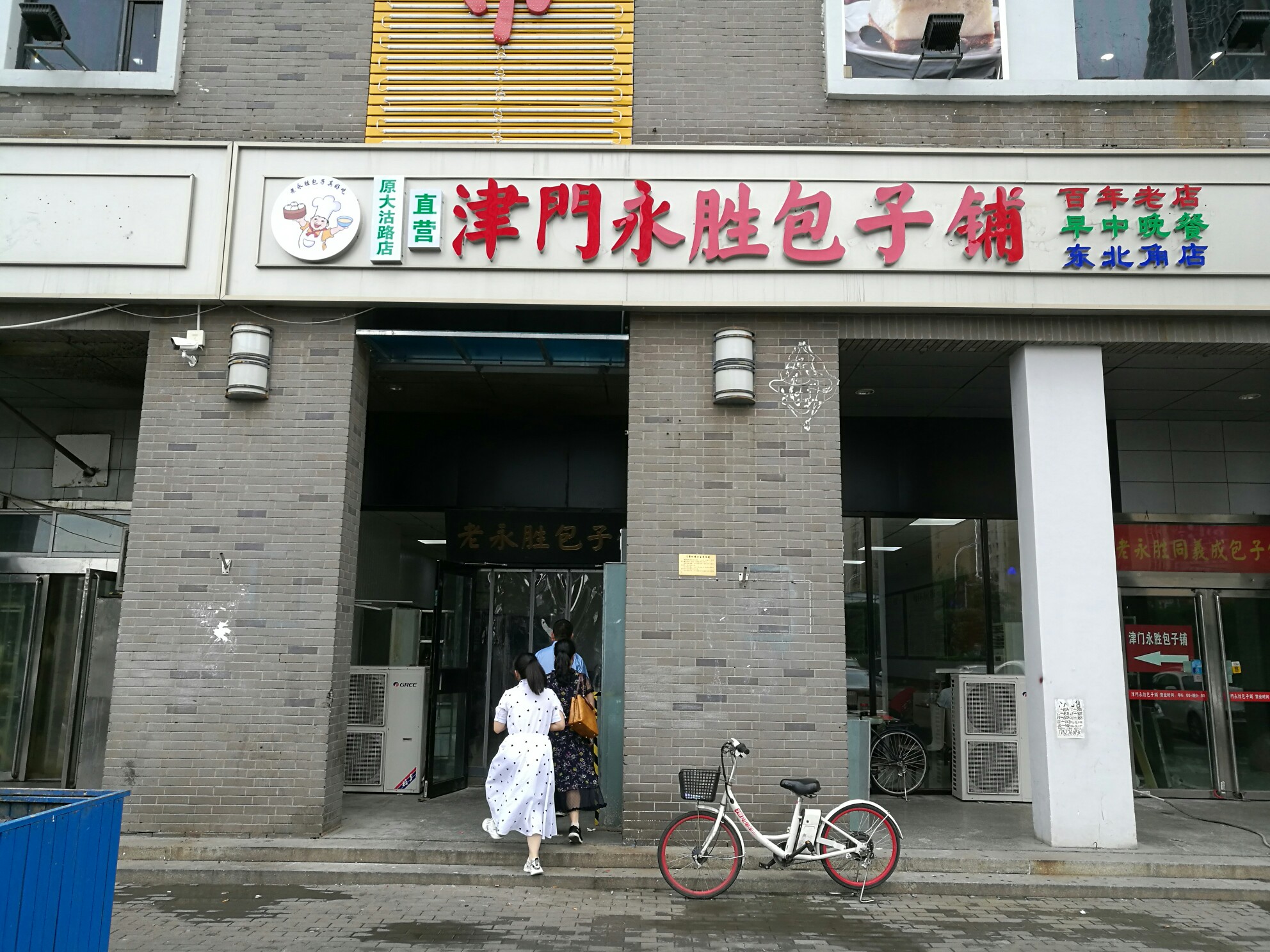 津门永胜包子铺(东北角店)    