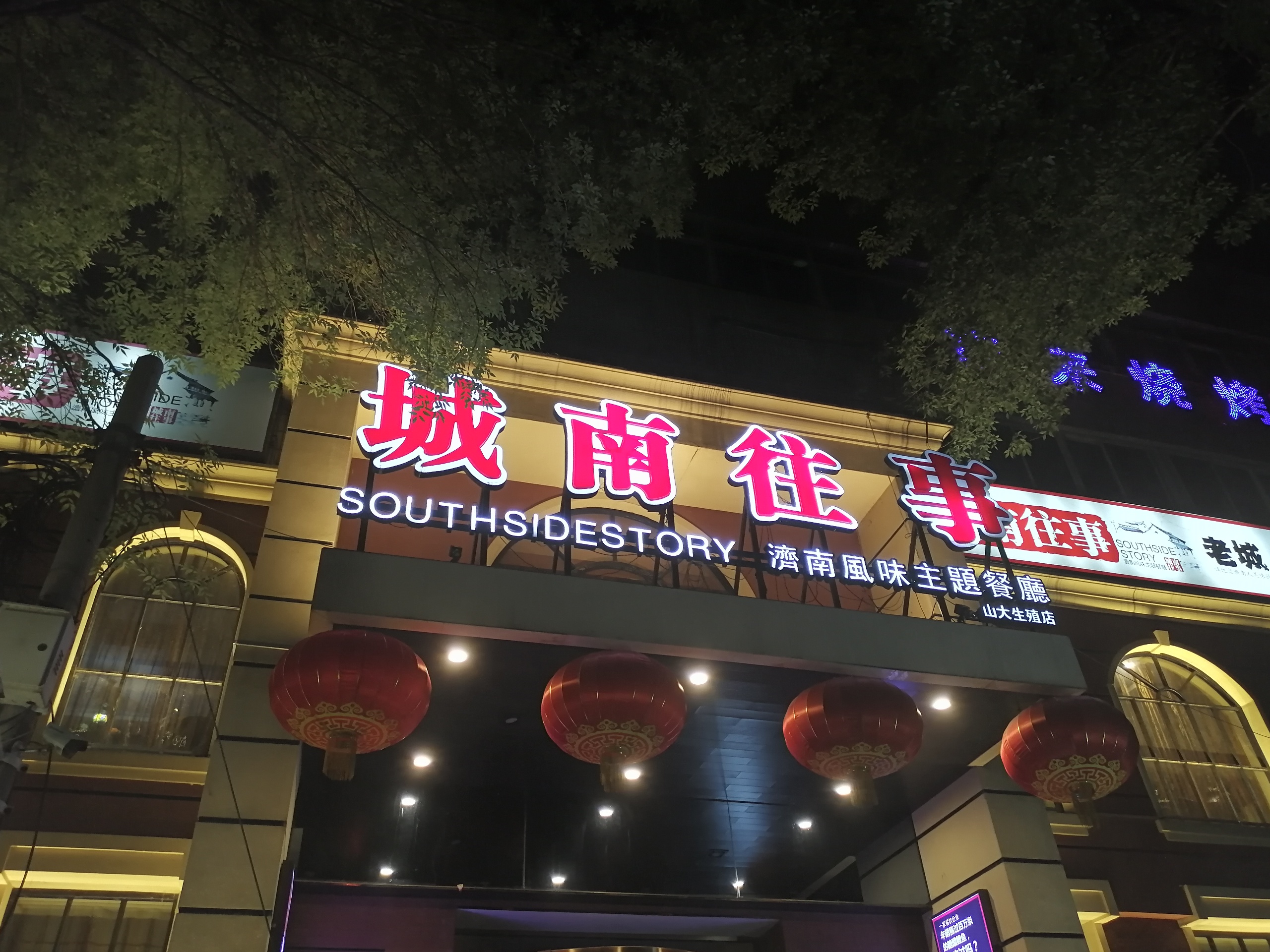 济南城南往事风味主题餐厅(槐荫广场店)餐厅介绍, 城南往事风味主题