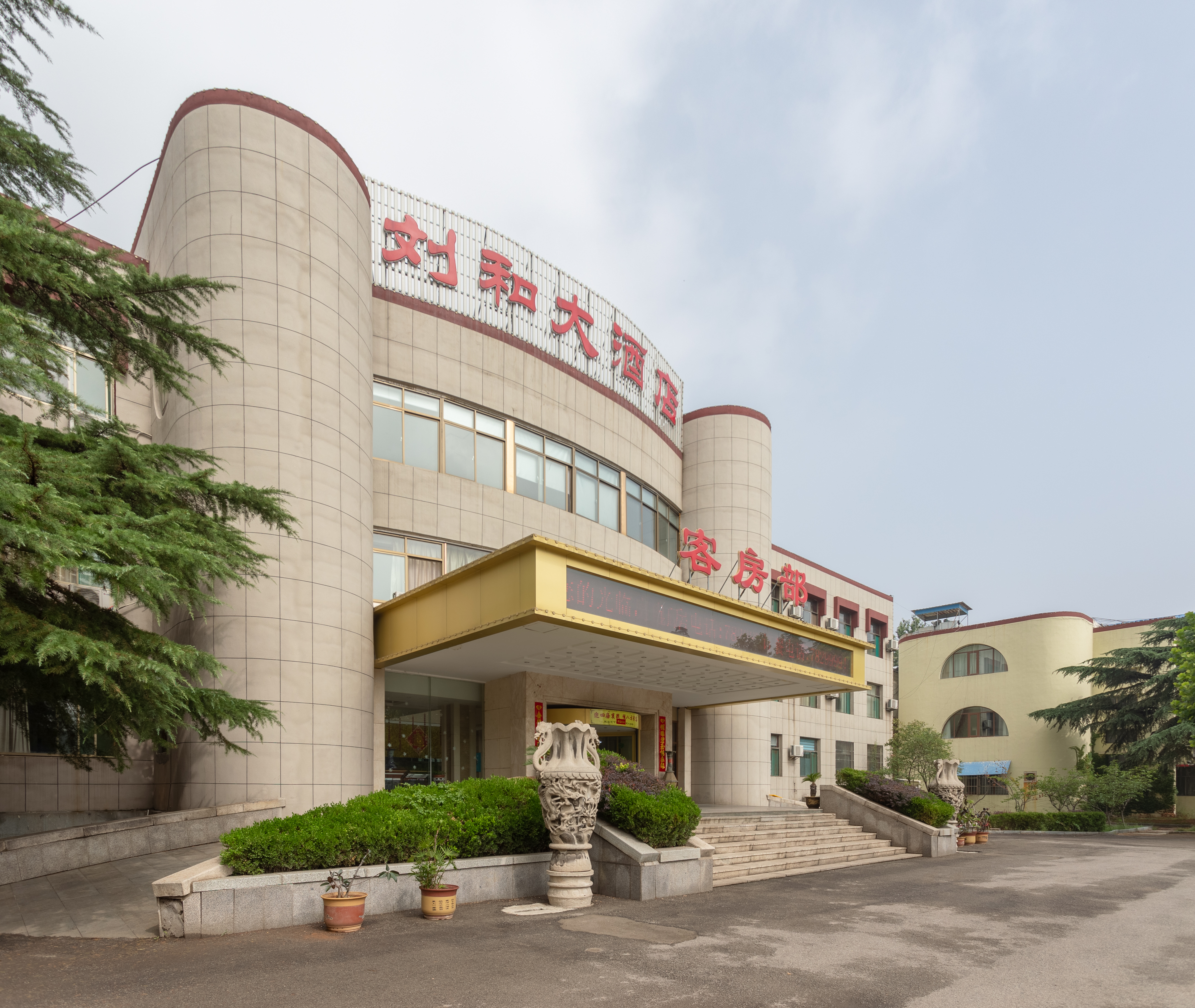 新泰刘和大酒店