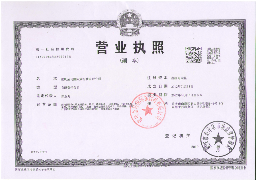 重庆金马国际旅行社有限公司