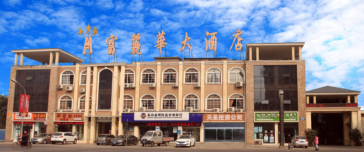 乐山富丽华大酒店 fu li hua grand hotel在线预订