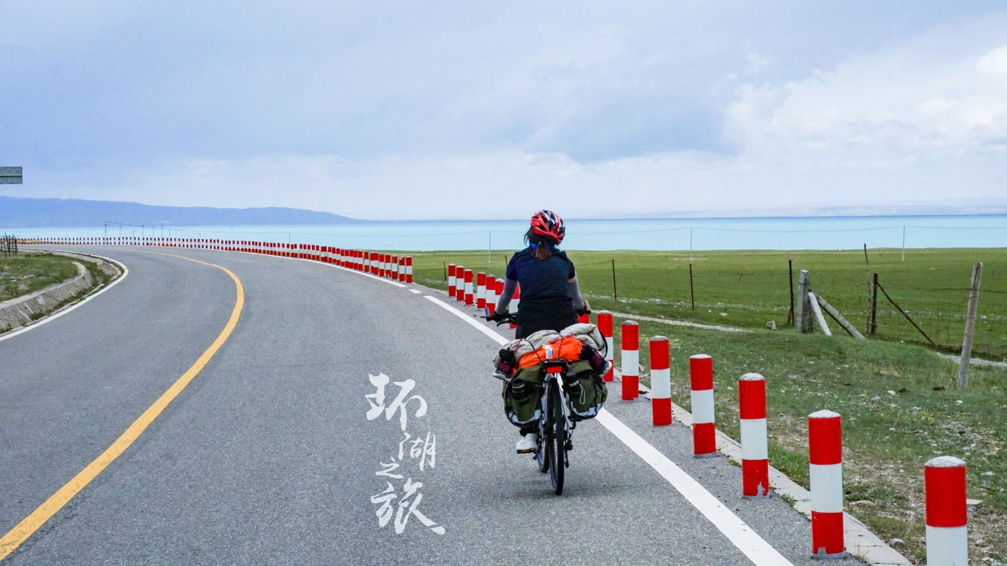 【青海湖】2019端午环青海湖骑行