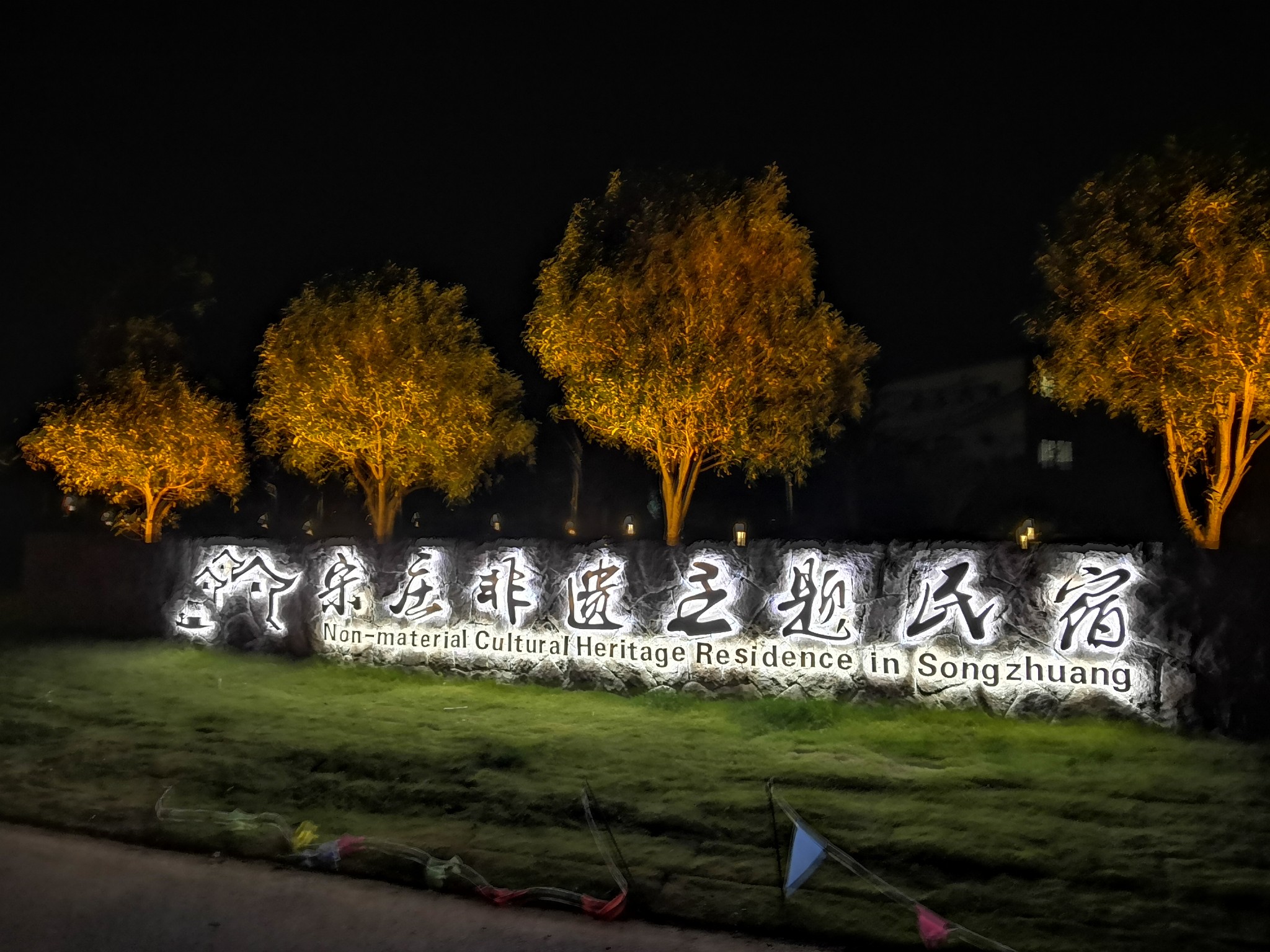 “宋庄非遗主题民宿”等你来！_游记