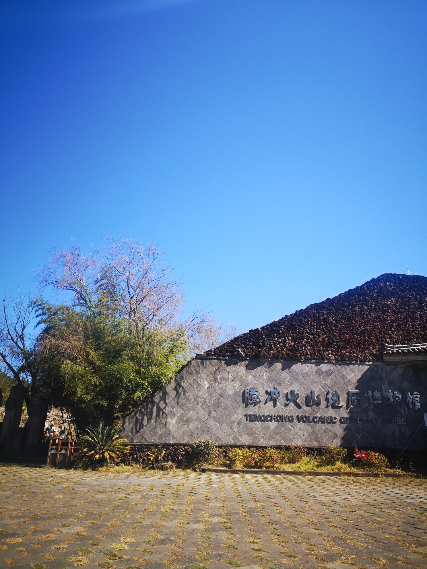 腾冲火山地质博物馆      