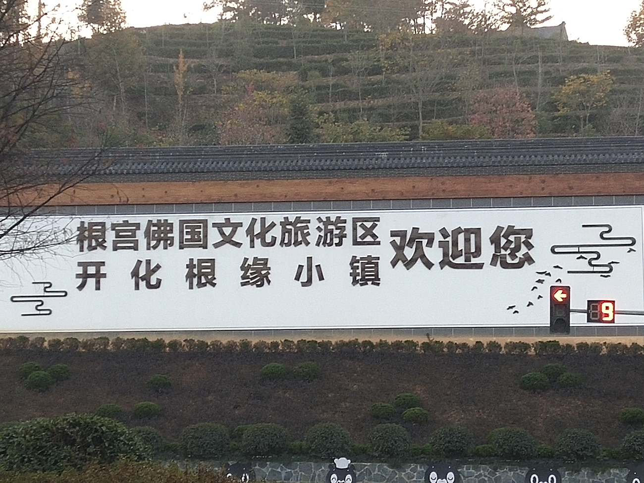 开化根雕根宫佛国游记