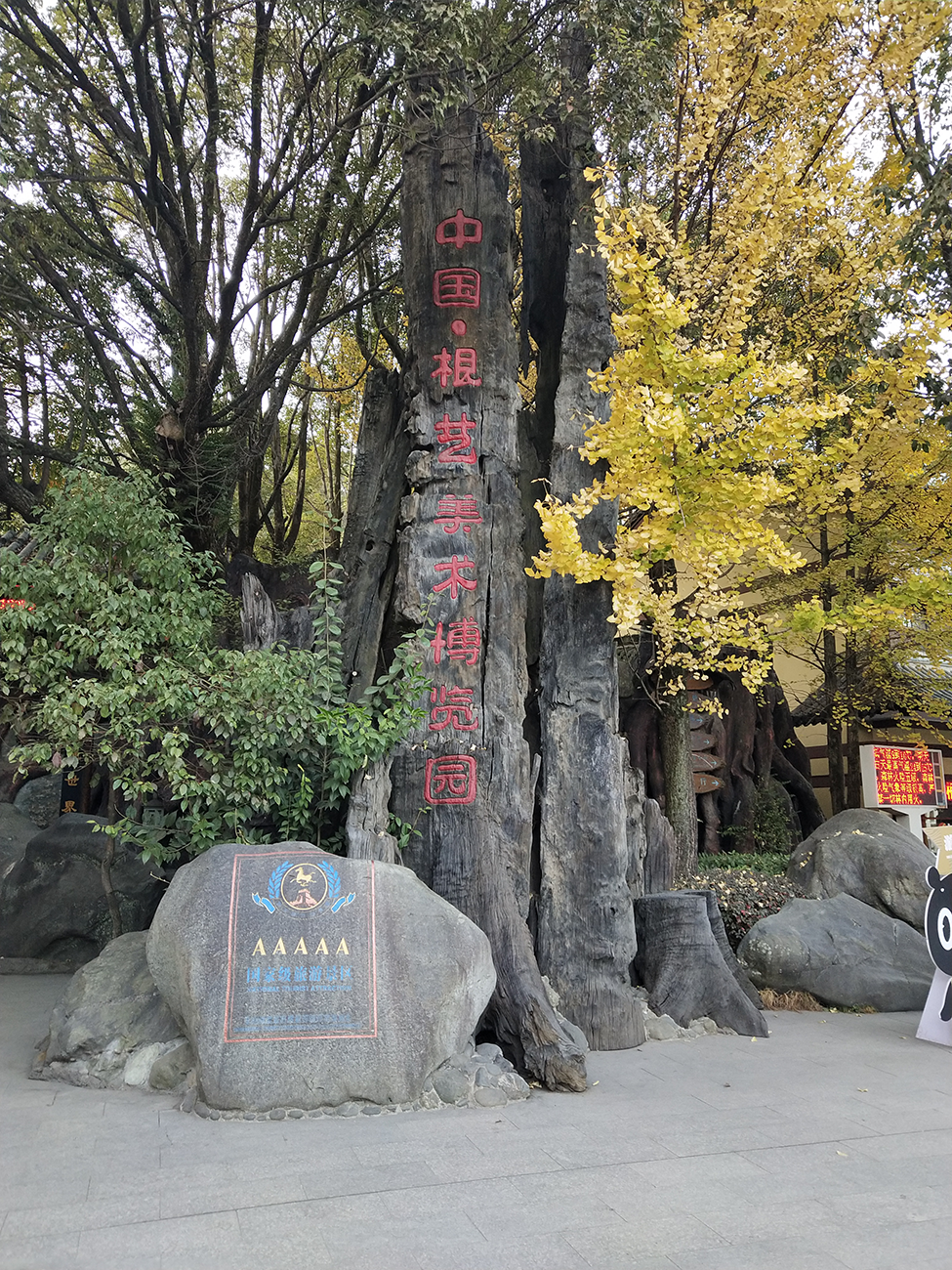 开化根雕根宫佛国游记