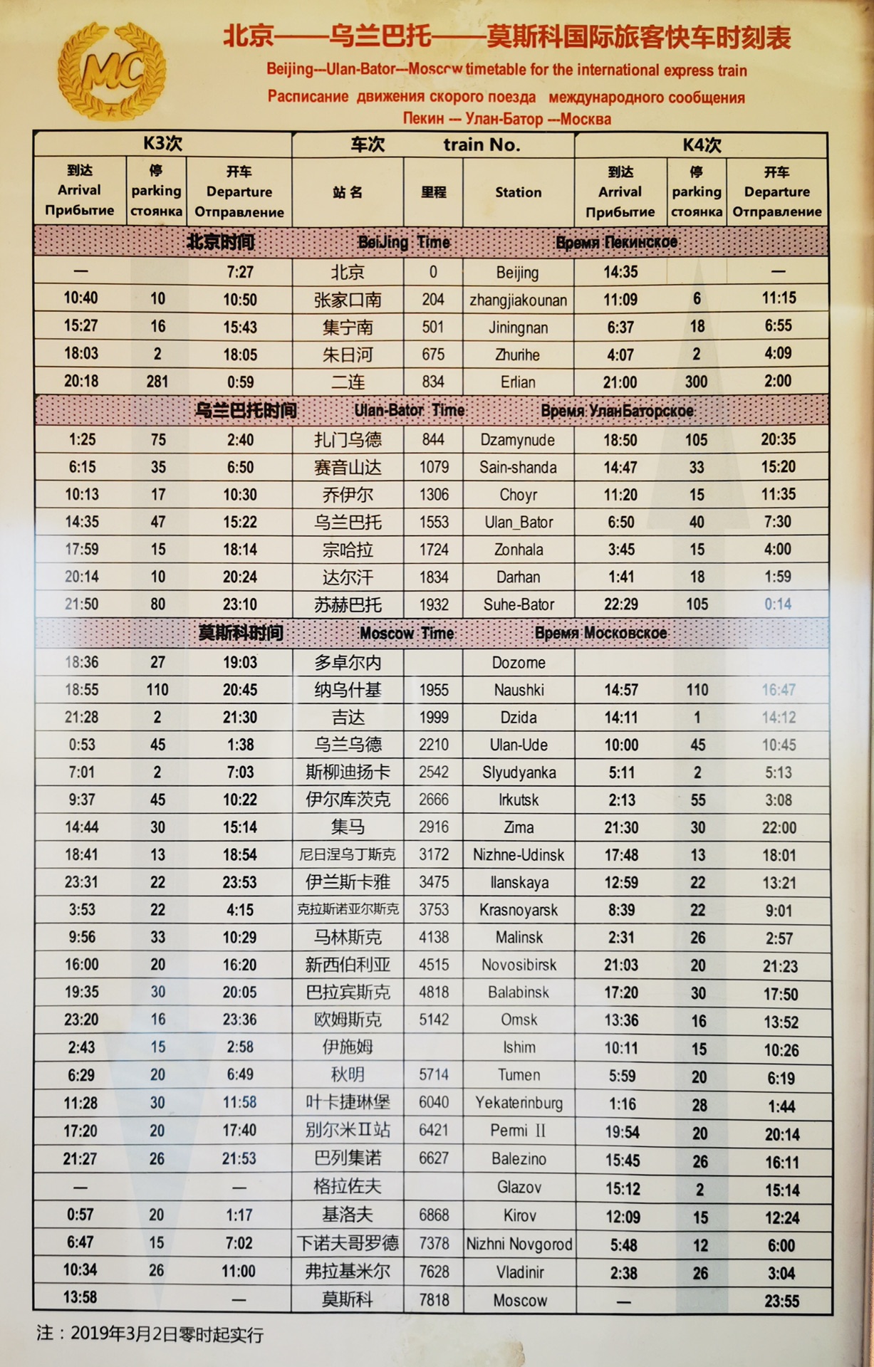 【坐上火车去俄罗斯】k3国际列车 北京-莫斯科