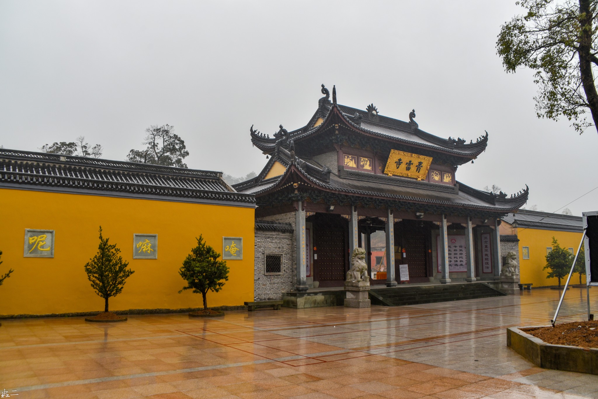 宁波 东钱湖 陶朱村 青雷寺 西亭庙