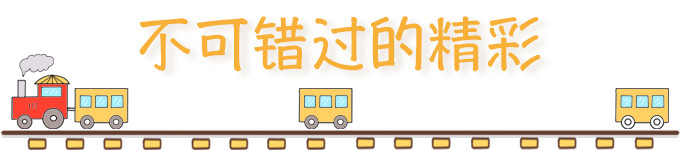 ✨不可错过的精彩✨ ✨不可错过的精彩✨