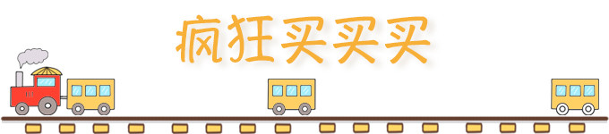 ✨疯狂买买买✨ ✨疯狂买买买✨