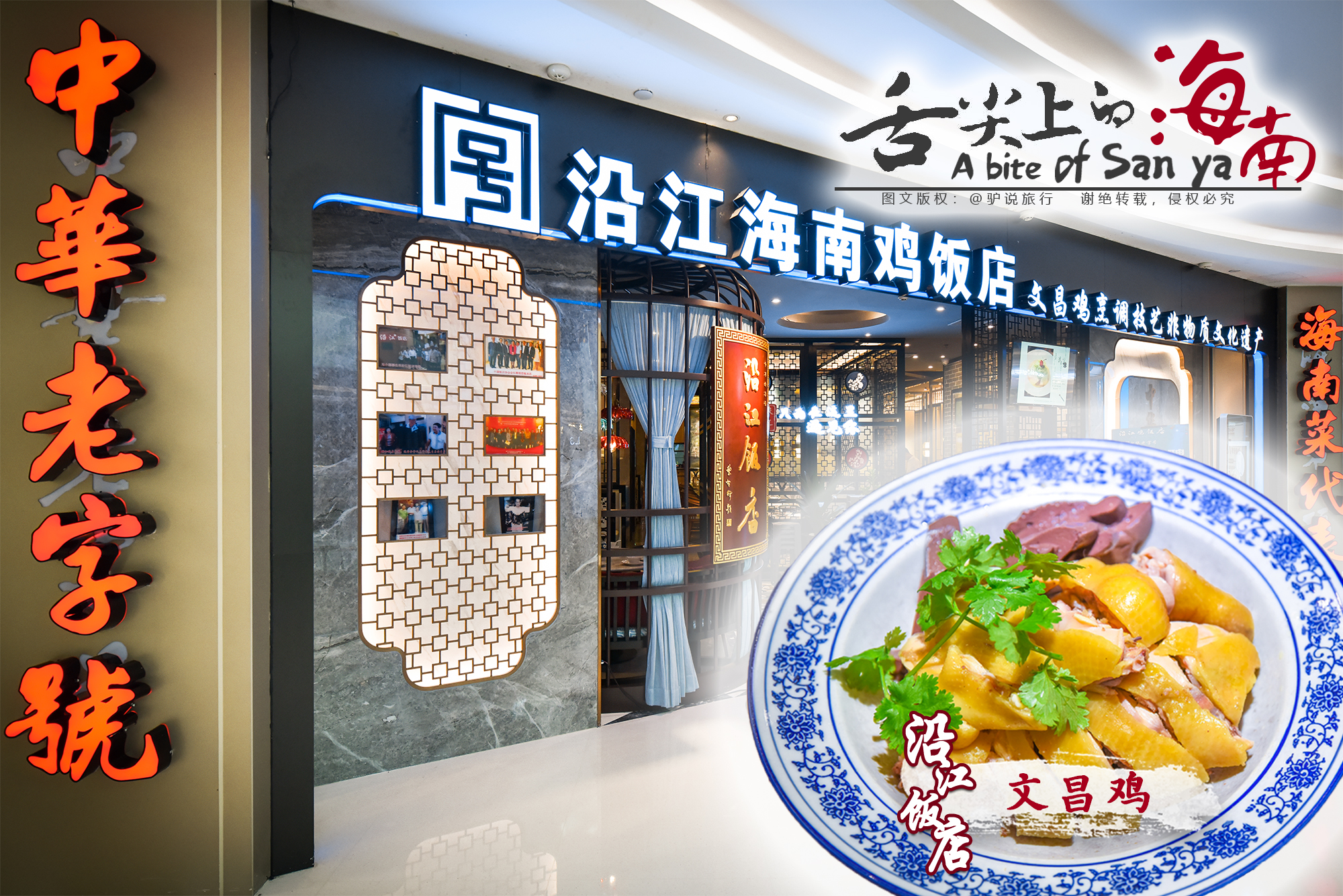 海南菜必吃:海南唯一老字号,文昌鸡传承"沿江饭店"