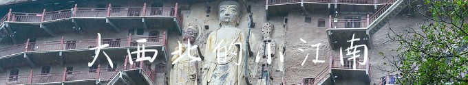 【大西北里的小江南】 【大西北里的小江南】
