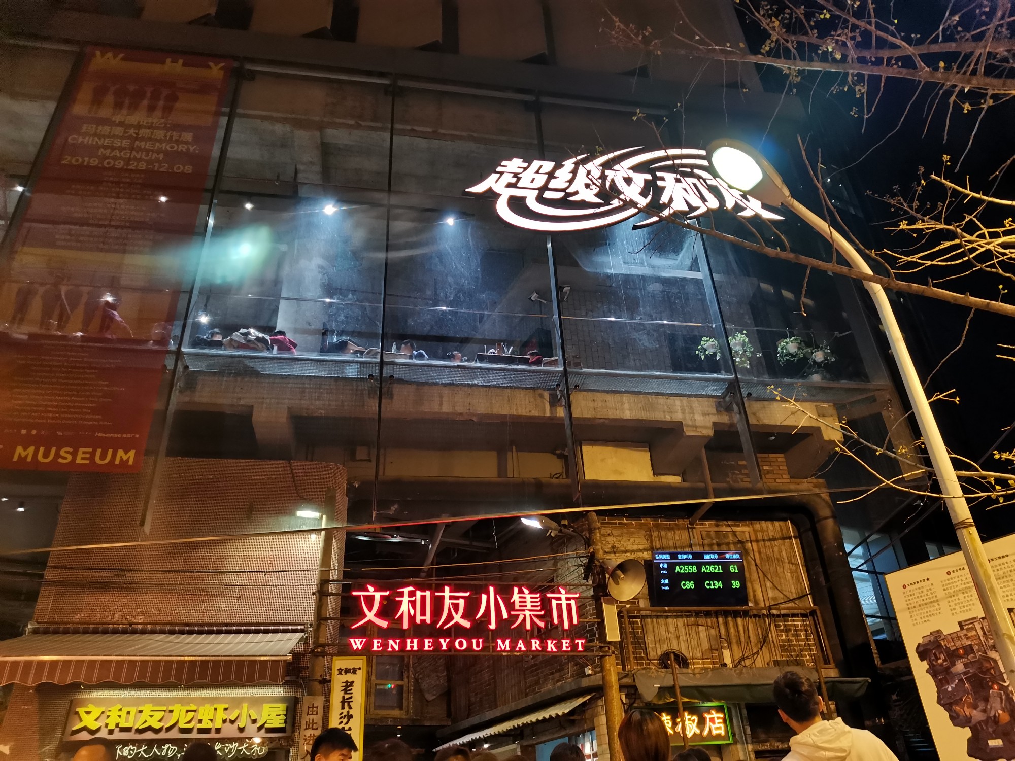 超级文和友海信广场店