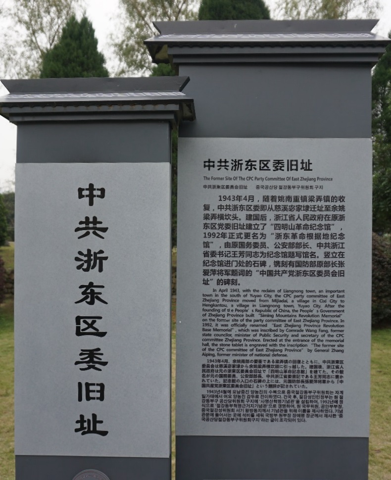 浙东抗日根据地旧址      