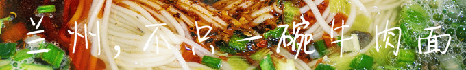 【兰州,不止一碗牛肉面】 【兰州,不止一碗牛肉面】